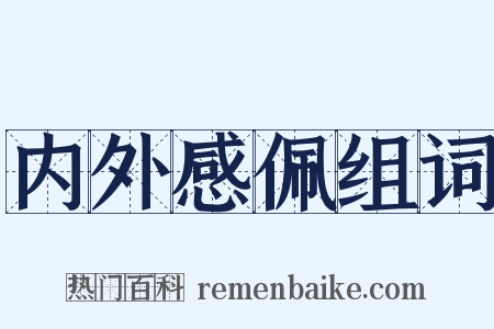 内外感佩组词是什么意思的图片